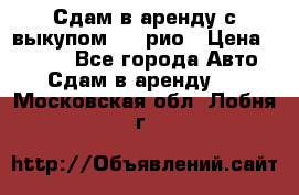 Сдам в аренду с выкупом kia рио › Цена ­ 1 000 - Все города Авто » Сдам в аренду   . Московская обл.,Лобня г.